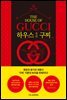 하우스 오브 구찌