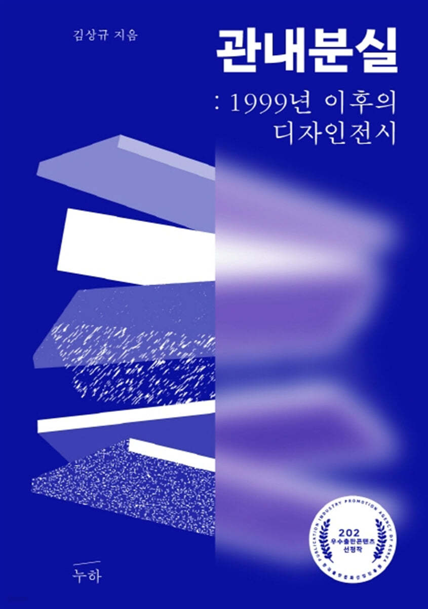 관내분실 : 1999년 이후의 디자인 전시