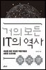 거의 모든 IT의 역사 (10주년 기념 스페셜 에디션)