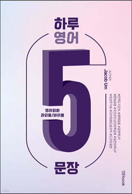 하루 영어 5 문장