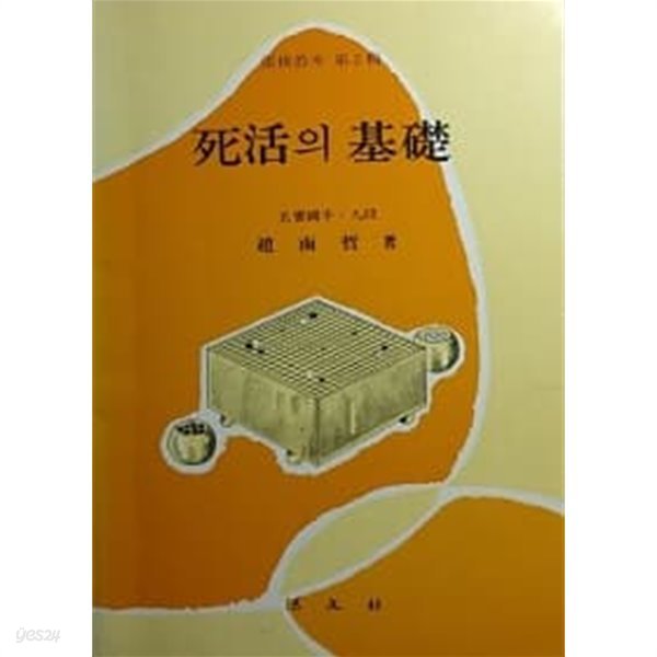 사활의 기초 [圍碁교본 제2집/1975년 중판본]