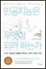인공지능은 무엇이 되려 하는가
