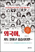 외국어, 저도 잘하고 싶습니다만