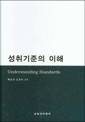 성취기준의 이해