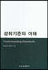 성취기준의 이해