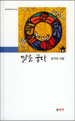 달을 굽다