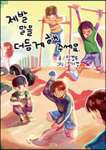 제발 말을 더듬게 해주세요