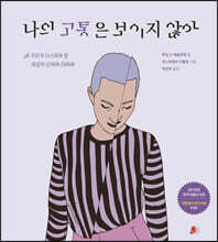 나의 고통은 보이지 않아