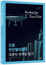드론 무인멀티콥터 조종사 자격증 필기