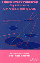 모든 빗방울의 이름을 알았다