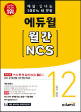 매달 만나는 100% 새 문항 에듀윌 월간 NCS 2021년 12월호