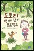 도토리 백 배 갚기 프로젝트(오디오북)