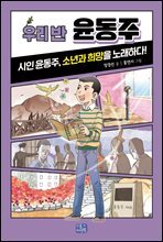우리 반 윤동주(오디오북)