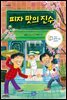 피자 맛의 진수(오디오북)