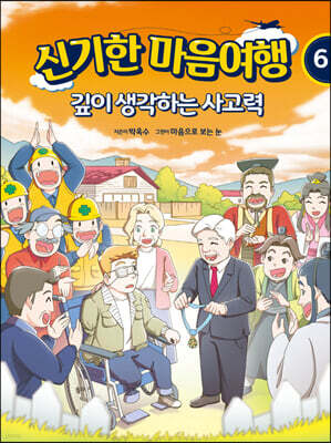 신기한 마음여행 6