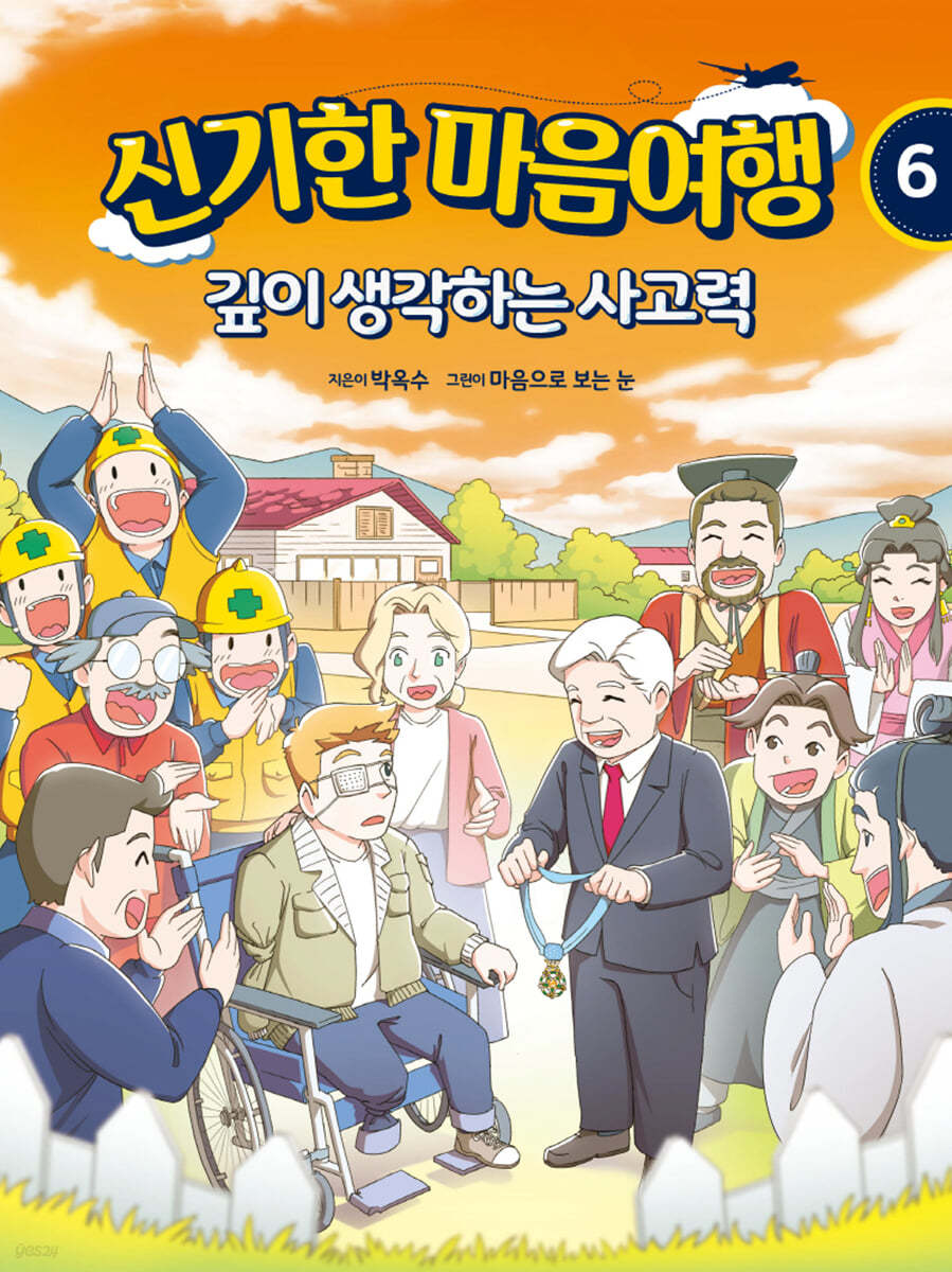 신기한 마음여행 6 