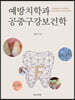 예방치학과 공중구강보건학