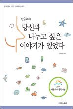 당신과 나누고 싶은 이야기가 있었다