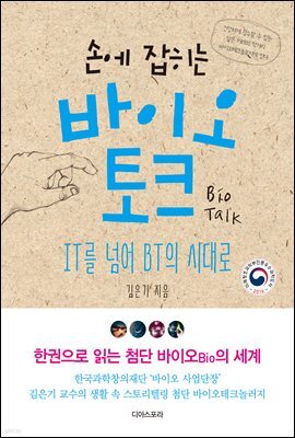 손에 잡히는 바이오 토크