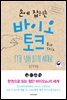 손에 잡히는 바이오 토크