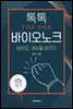톡톡 바이오 노크