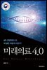 미래의료 4.0(오디오북)