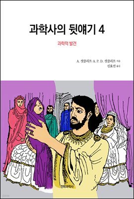 과학사의 뒷얘기 4