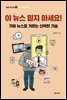 이 뉴스 믿지 마세요!