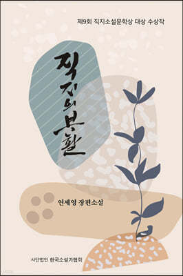 직지의 부활
