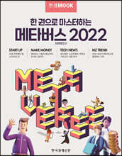 한경무크 한 권으로 마스터하는 메타버스 2022