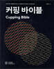 커핑 바이블