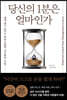 당신의 1분은 얼마인가