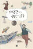 과학관으로 온 엉뚱한 질문들