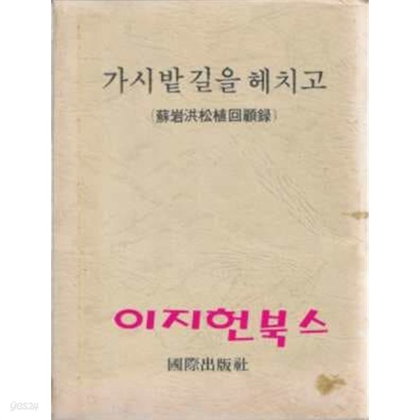 가시밭 길을 헤치고 - 소암홍송식회고록 (케이스/양장)