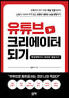 유튜브 크리에이터 되기