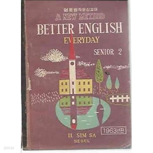 1963년판 영문법작문신교재 A NEW METHOD BETTER ENGLISH EVERYDAY SENIOR 2