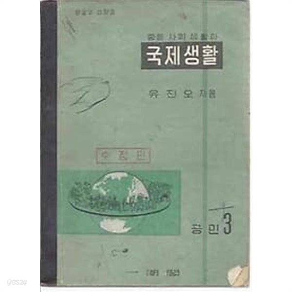 1960년판 중등 사회 생활과 국제생활 곡민 3