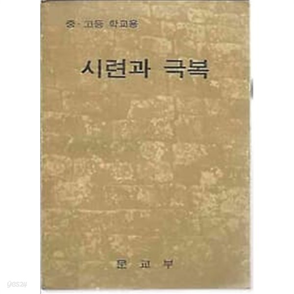 1972년판  중고등학교용 시련과 극복