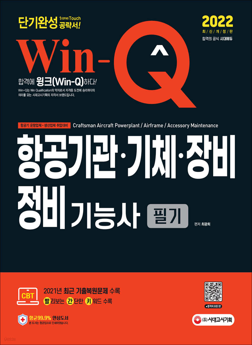 2022 Win-Q 항공기관 기체 장비정비기능사 필기 단기완성