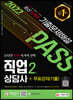 2022 시대에듀 직업상담사 2급 1차 필기 기출문제해설