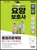 2022 오디오북과 함께하는 요양보호사(필기+실기) 총정리문제집 + 무료 동영상