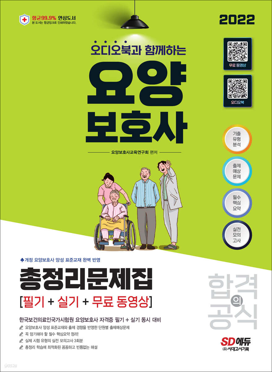 2022 오디오북과 함께하는 요양보호사(필기+실기) 총정리문제집 + 무료 동영상