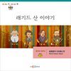 명작 다이제스트-래기드 산 이야기