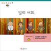 명작 다이제스트-빌리 버드