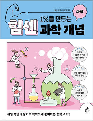 1%를 만드는 힘센 과학 개념 화학