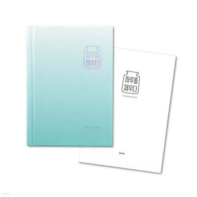 하루를 채우다 이끌림 365 일기장 (그라데이션 블루)