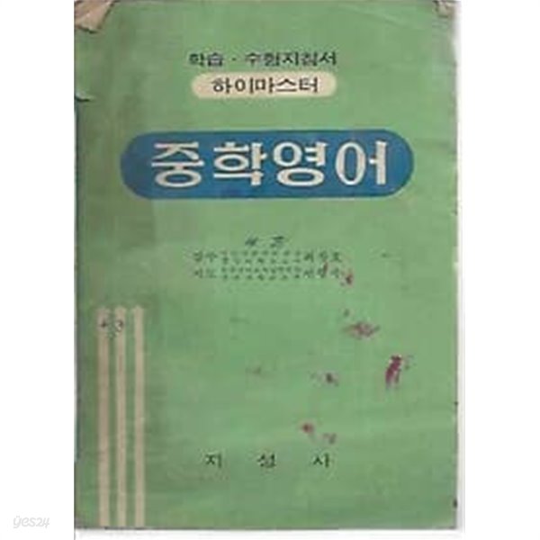 1970년판  하이마스터 중학 영어