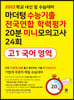 마더텅 수능기출 전국연합 학력평가 20분 미니모의고사 24회 고1 국어 영역 (2022년)