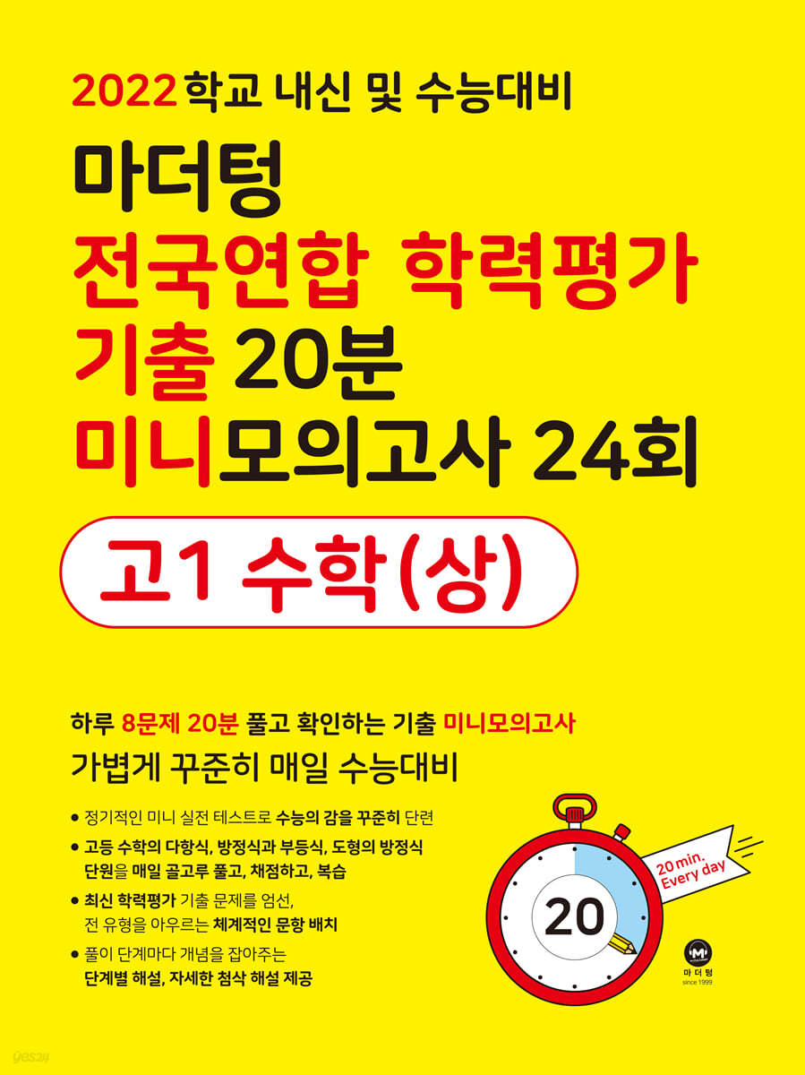 마더텅 전국연합 학력평가 기출 20분 미니모의고사 24회 고1 수학(상) (2022년)