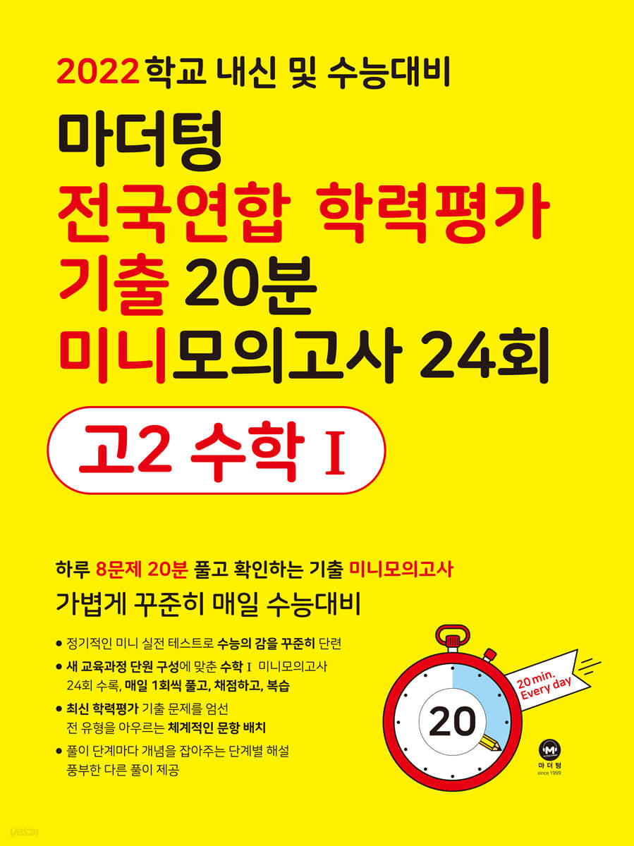 마더텅 전국연합 학력평가 기출 20분 미니모의고사 24회 고2 수학 1 (2022년)